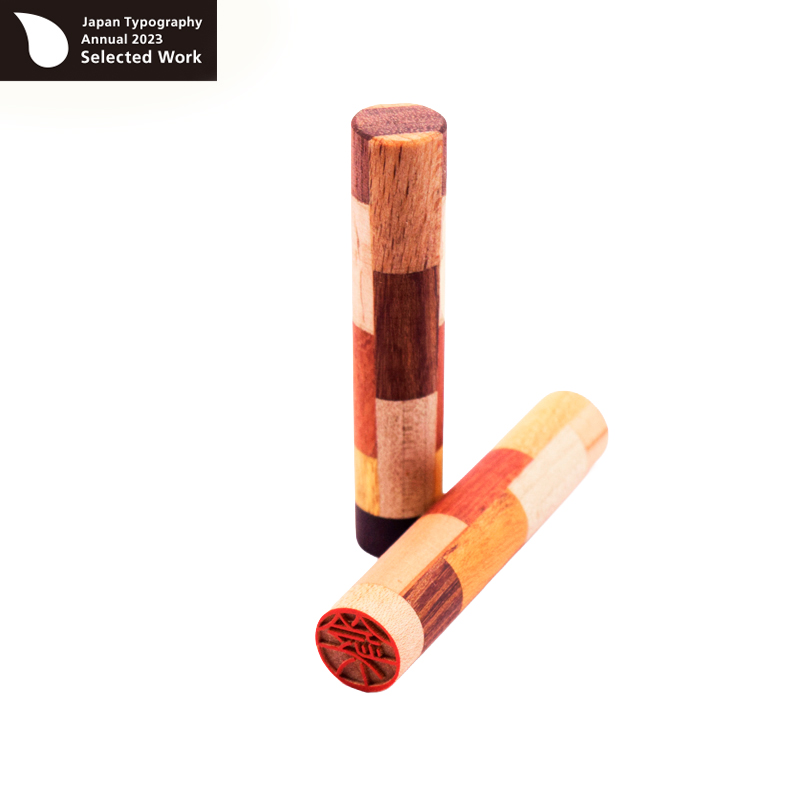 DEZAIN デザイン印鑑