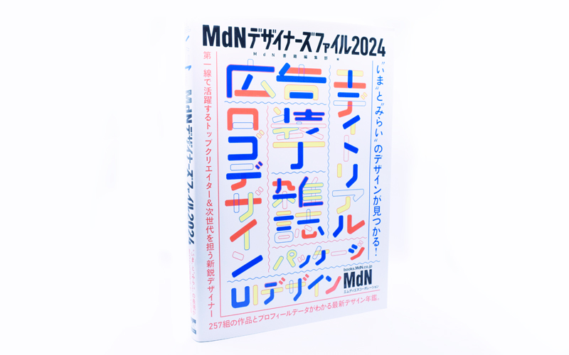 MDNデザイナーズファイル2024