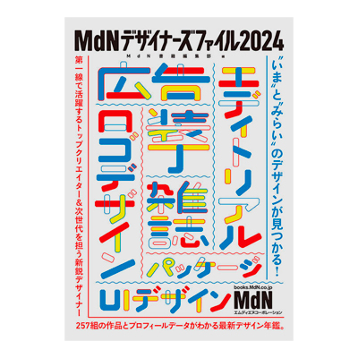 MDNデザイナーズファイル2024