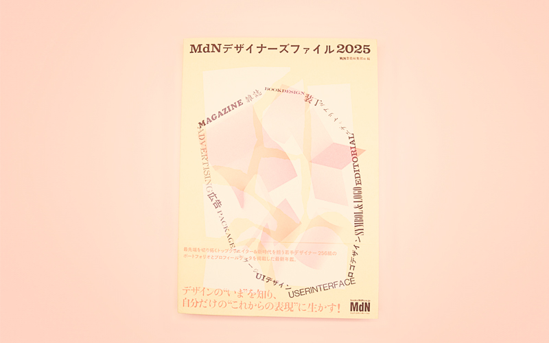 MDNデザイナーズファイル2025