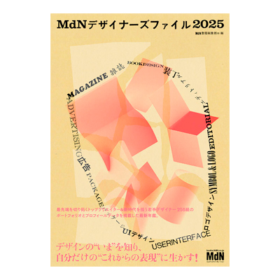 MDNデザイナーズファイル2025