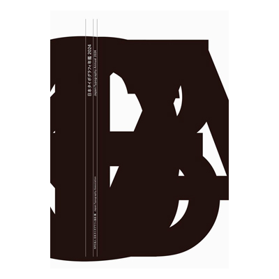 日本タイポグラフィ年鑑2024