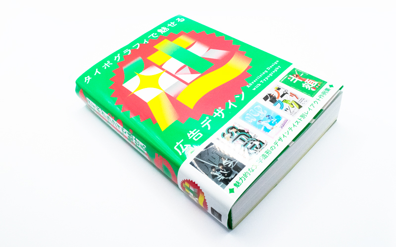 タイポグラフィで魅せる広告デザイン