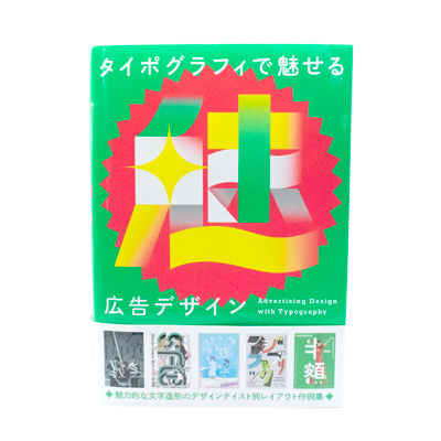 タイポグラフィで魅せる広告デザイン