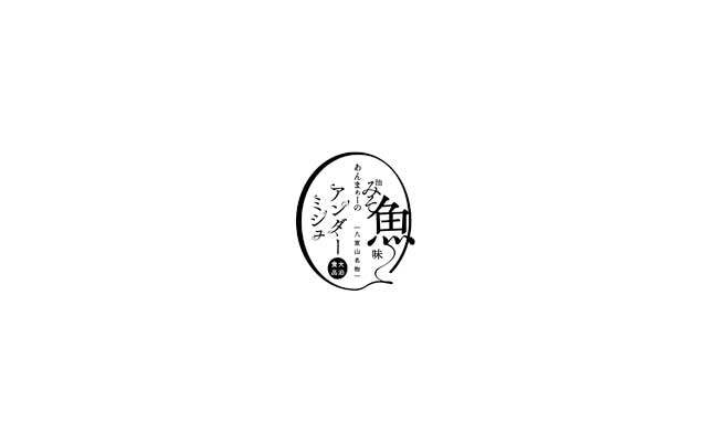 油味噌の商品ロゴデザイン