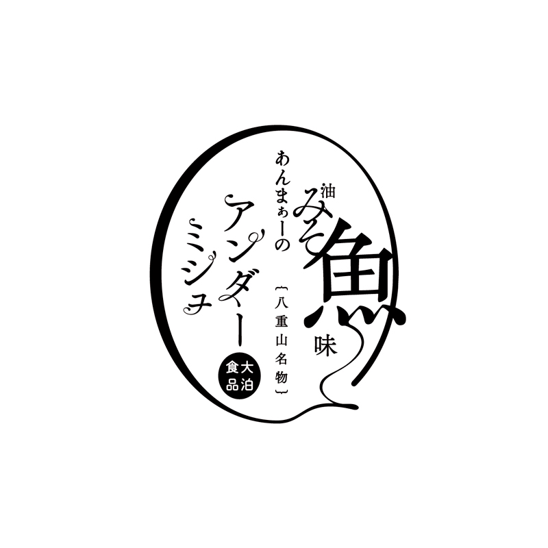 油味噌のパッケージデザイン