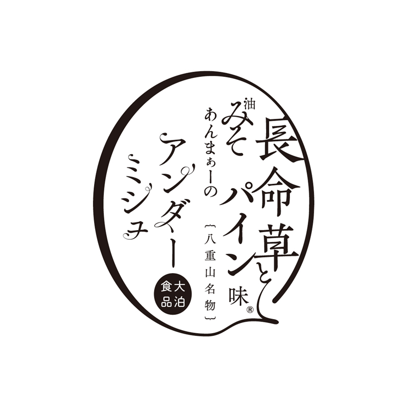 油味噌のパッケージデザイン