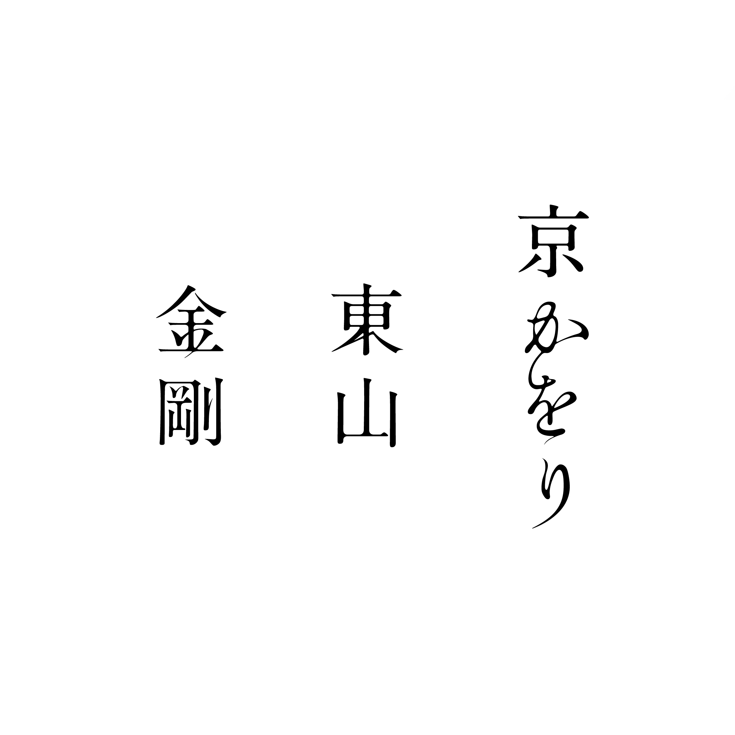商品ロゴの作字