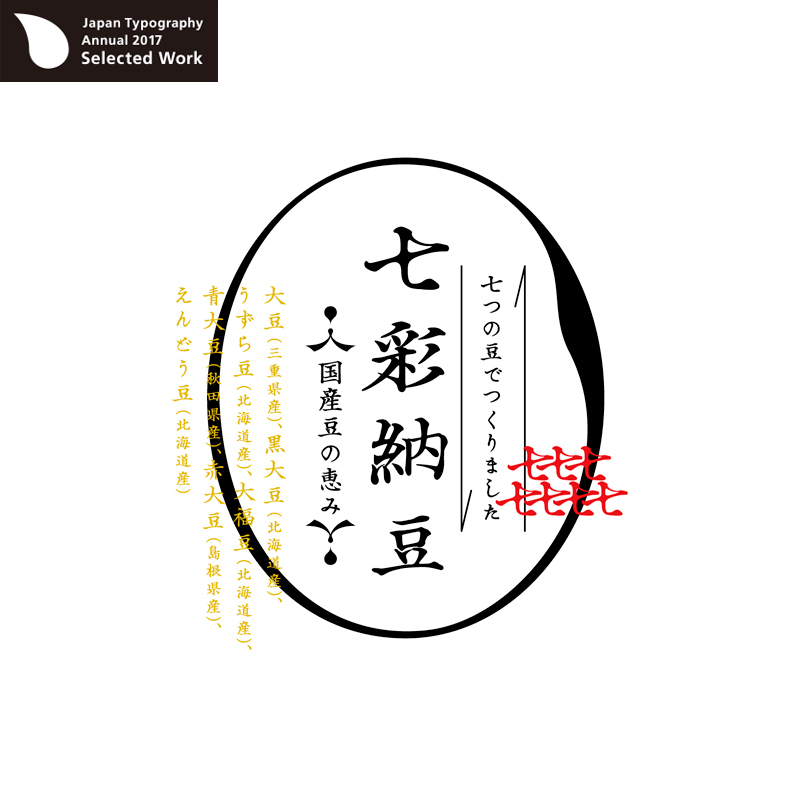 納豆パッケージのグラフィックデザイン