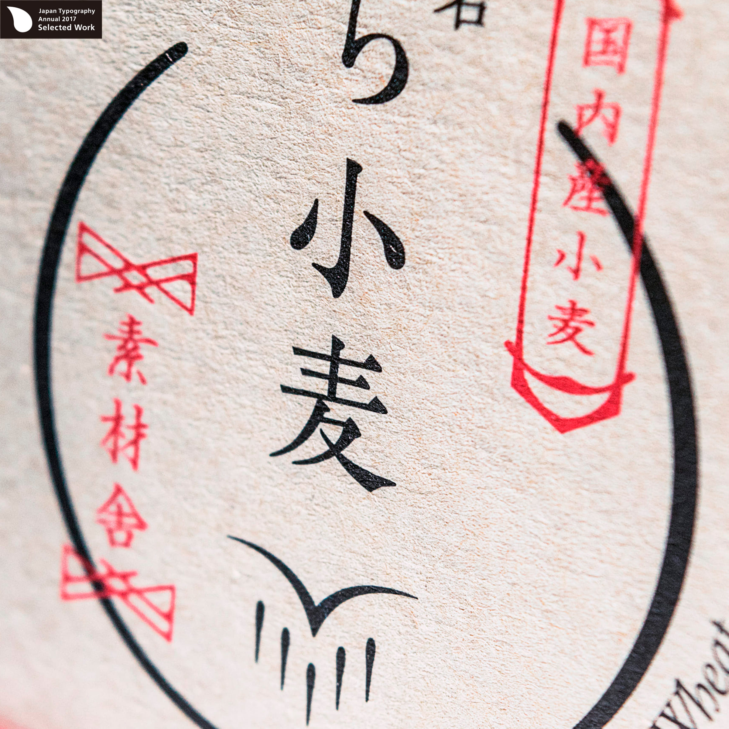 小麦のパッケージデザイン