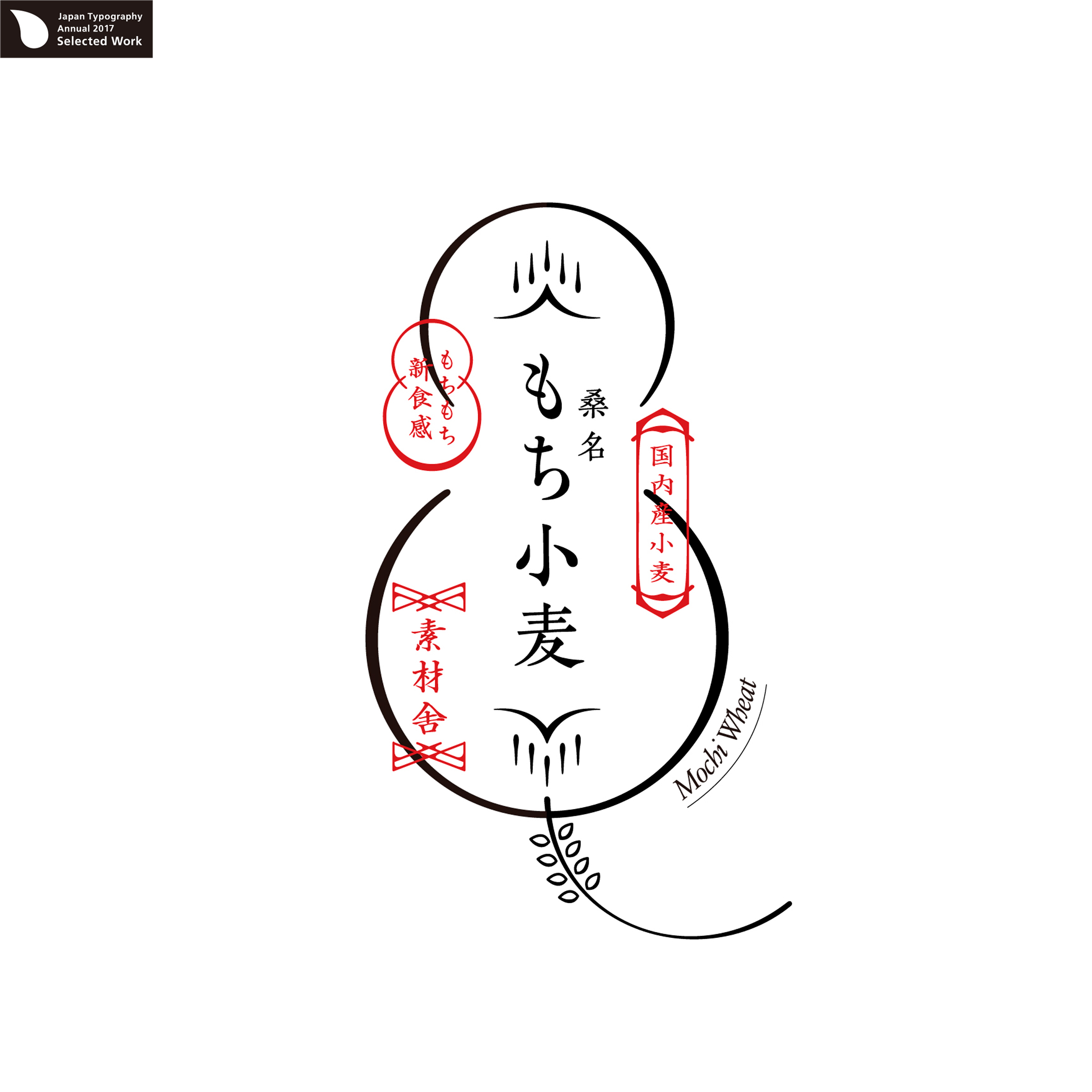 もち小麦 パッケージ, mochikomugi package